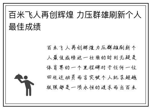 百米飞人再创辉煌 力压群雄刷新个人最佳成绩