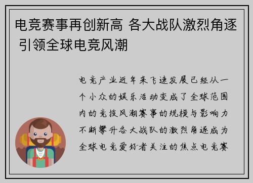 电竞赛事再创新高 各大战队激烈角逐 引领全球电竞风潮