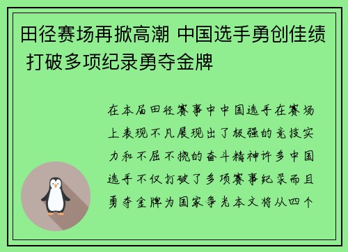 田径赛场再掀高潮 中国选手勇创佳绩 打破多项纪录勇夺金牌
