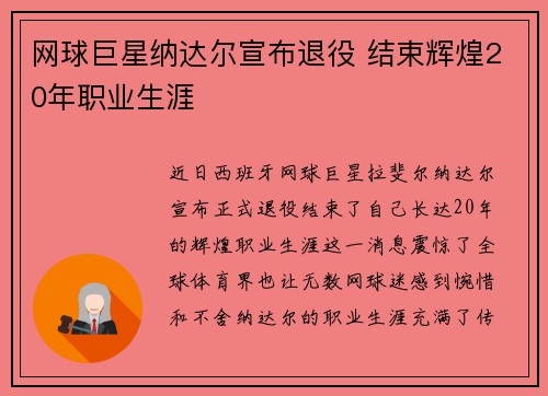 网球巨星纳达尔宣布退役 结束辉煌20年职业生涯