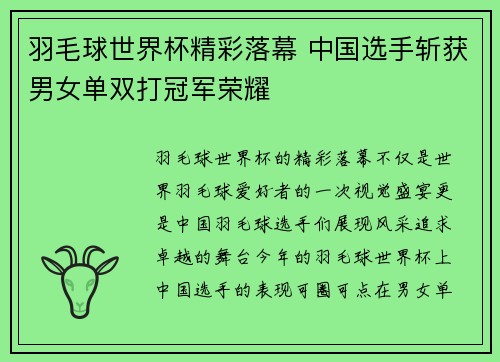 羽毛球世界杯精彩落幕 中国选手斩获男女单双打冠军荣耀