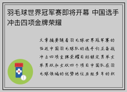羽毛球世界冠军赛即将开幕 中国选手冲击四项金牌荣耀