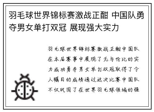 羽毛球世界锦标赛激战正酣 中国队勇夺男女单打双冠 展现强大实力