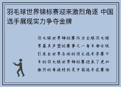 羽毛球世界锦标赛迎来激烈角逐 中国选手展现实力争夺金牌