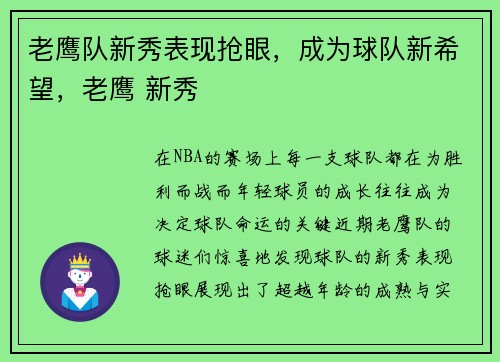 老鹰队新秀表现抢眼，成为球队新希望，老鹰 新秀