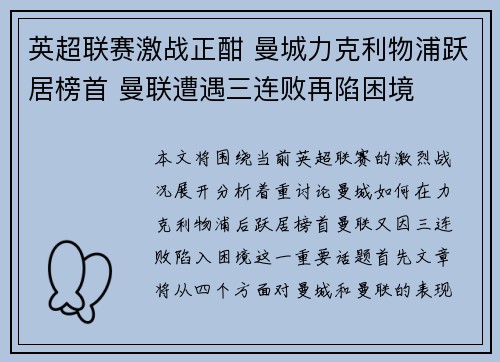 英超联赛激战正酣 曼城力克利物浦跃居榜首 曼联遭遇三连败再陷困境