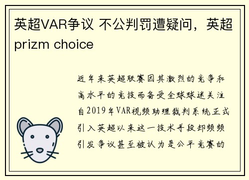 英超VAR争议 不公判罚遭疑问，英超prizm choice