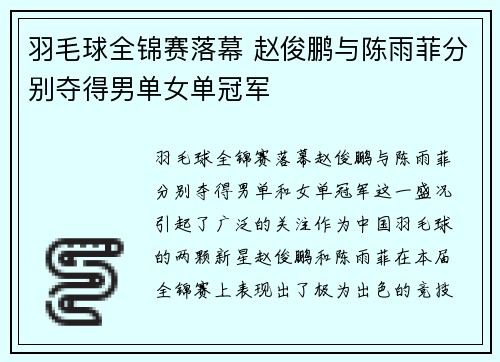 羽毛球全锦赛落幕 赵俊鹏与陈雨菲分别夺得男单女单冠军