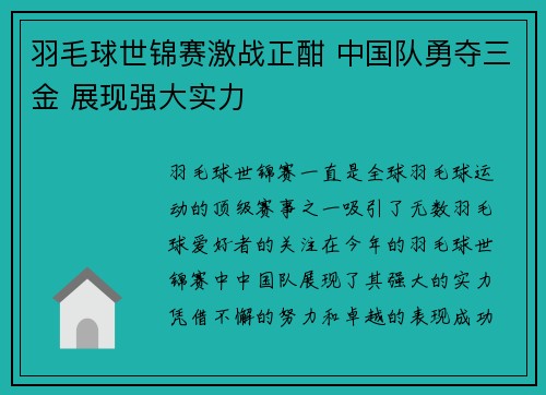 羽毛球世锦赛激战正酣 中国队勇夺三金 展现强大实力