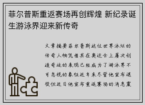 菲尔普斯重返赛场再创辉煌 新纪录诞生游泳界迎来新传奇