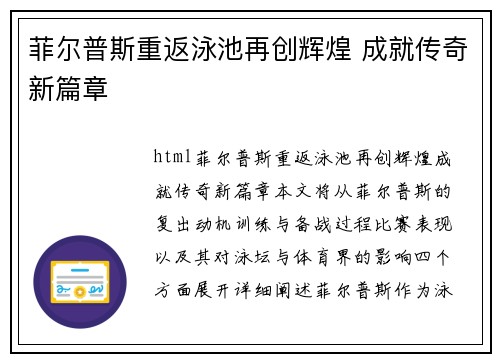 菲尔普斯重返泳池再创辉煌 成就传奇新篇章