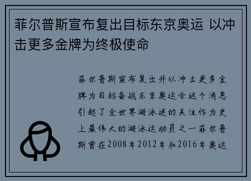 菲尔普斯宣布复出目标东京奥运 以冲击更多金牌为终极使命