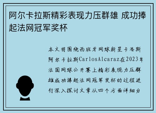 阿尔卡拉斯精彩表现力压群雄 成功捧起法网冠军奖杯