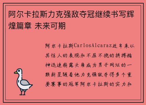 阿尔卡拉斯力克强敌夺冠继续书写辉煌篇章 未来可期