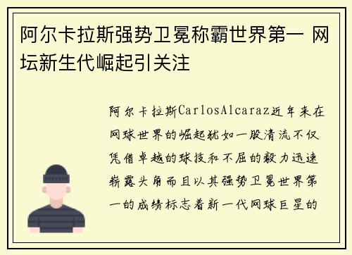 阿尔卡拉斯强势卫冕称霸世界第一 网坛新生代崛起引关注