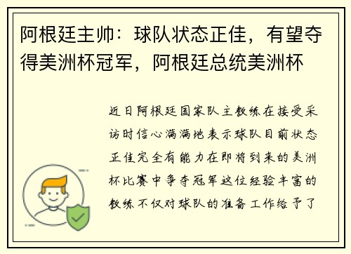 阿根廷主帅：球队状态正佳，有望夺得美洲杯冠军，阿根廷总统美洲杯
