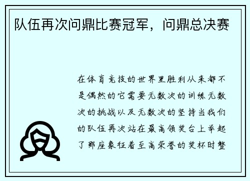 队伍再次问鼎比赛冠军，问鼎总决赛