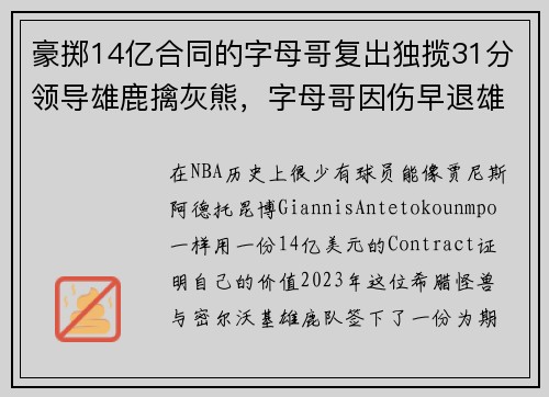 豪掷14亿合同的字母哥复出独揽31分领导雄鹿擒灰熊，字母哥因伤早退雄鹿惨败 老鹰主场过关扳成2-2