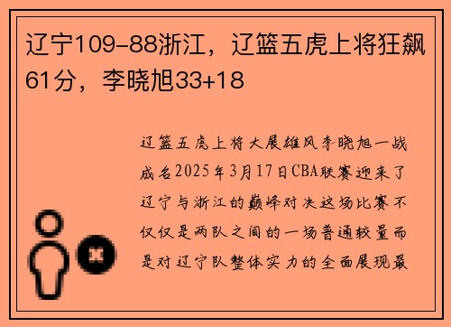辽宁109-88浙江，辽篮五虎上将狂飙61分，李晓旭33+18