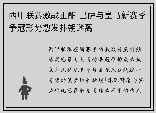 西甲联赛激战正酣 巴萨与皇马新赛季争冠形势愈发扑朔迷离