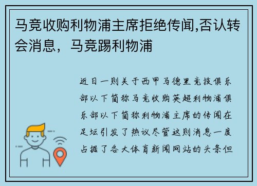 马竞收购利物浦主席拒绝传闻,否认转会消息，马竞踢利物浦
