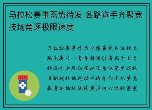 马拉松赛事蓄势待发 各路选手齐聚竞技场角逐极限速度