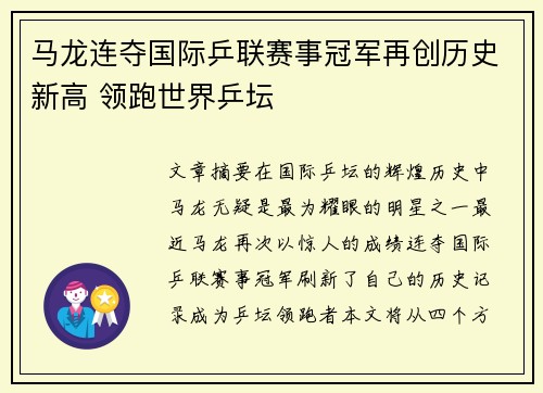 马龙连夺国际乒联赛事冠军再创历史新高 领跑世界乒坛