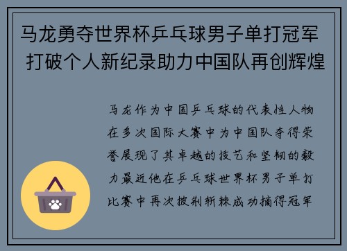 马龙勇夺世界杯乒乓球男子单打冠军 打破个人新纪录助力中国队再创辉煌