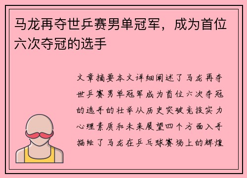 马龙再夺世乒赛男单冠军，成为首位六次夺冠的选手