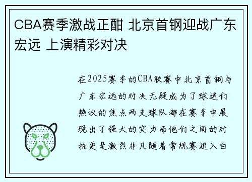 CBA赛季激战正酣 北京首钢迎战广东宏远 上演精彩对决