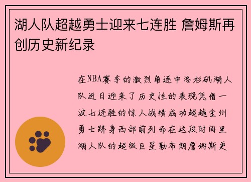 湖人队超越勇士迎来七连胜 詹姆斯再创历史新纪录