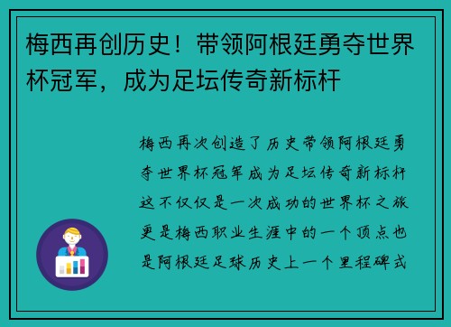 梅西再创历史！带领阿根廷勇夺世界杯冠军，成为足坛传奇新标杆