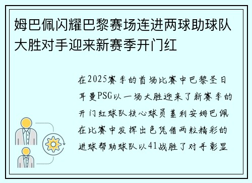 姆巴佩闪耀巴黎赛场连进两球助球队大胜对手迎来新赛季开门红