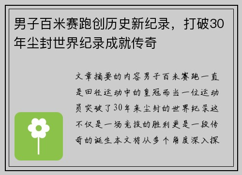 男子百米赛跑创历史新纪录，打破30年尘封世界纪录成就传奇