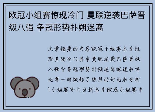 欧冠小组赛惊现冷门 曼联逆袭巴萨晋级八强 争冠形势扑朔迷离