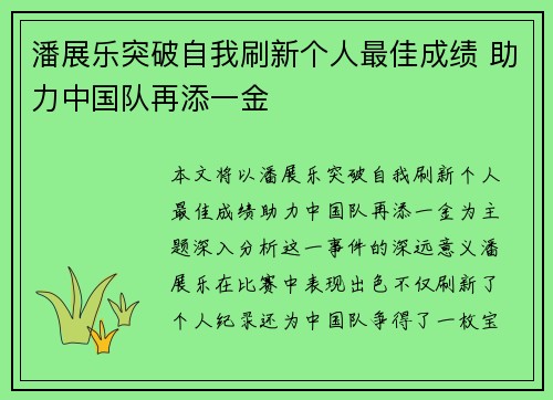 潘展乐突破自我刷新个人最佳成绩 助力中国队再添一金