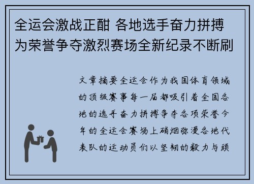 全运会激战正酣 各地选手奋力拼搏 为荣誉争夺激烈赛场全新纪录不断刷新