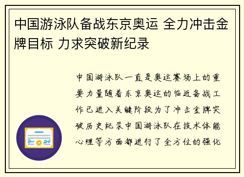 中国游泳队备战东京奥运 全力冲击金牌目标 力求突破新纪录