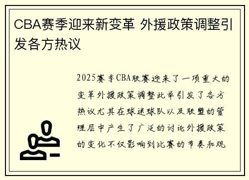 CBA赛季迎来新变革 外援政策调整引发各方热议