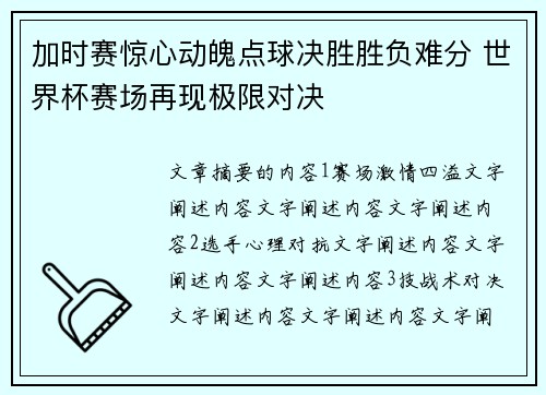 加时赛惊心动魄点球决胜胜负难分 世界杯赛场再现极限对决
