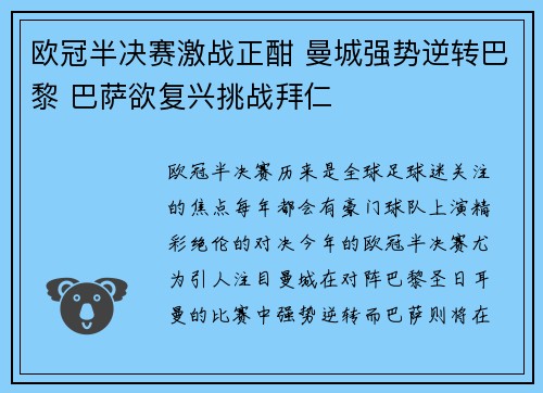 欧冠半决赛激战正酣 曼城强势逆转巴黎 巴萨欲复兴挑战拜仁