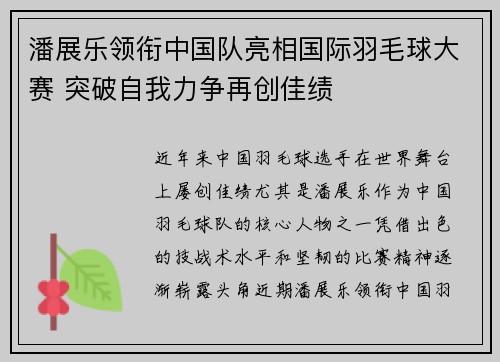 潘展乐领衔中国队亮相国际羽毛球大赛 突破自我力争再创佳绩