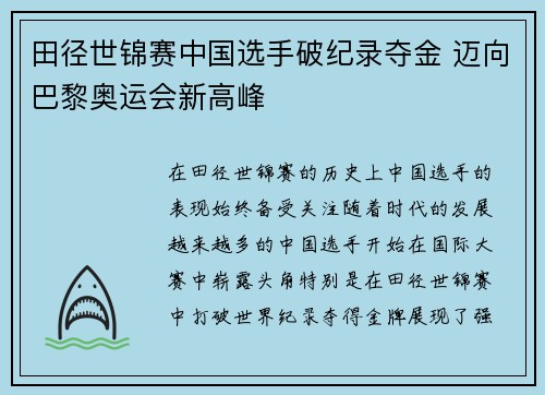 田径世锦赛中国选手破纪录夺金 迈向巴黎奥运会新高峰