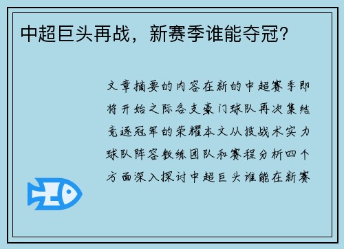 中超巨头再战，新赛季谁能夺冠？