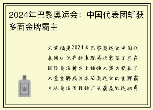 2024年巴黎奥运会：中国代表团斩获多面金牌霸主