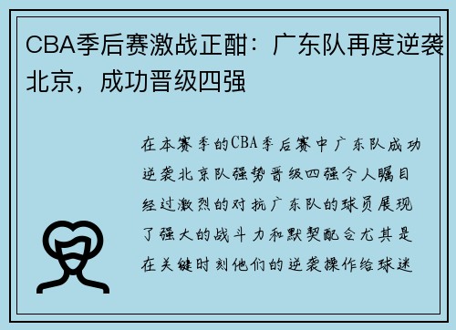 CBA季后赛激战正酣：广东队再度逆袭北京，成功晋级四强